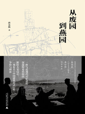 cover image of 新民说 从废园到燕园